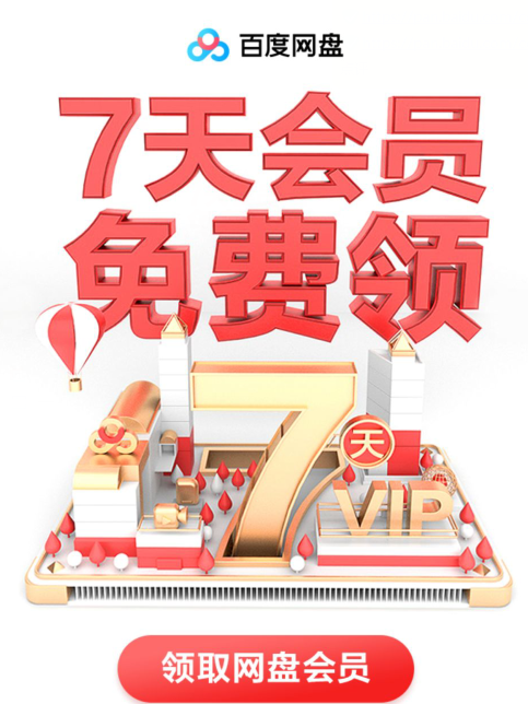 免费领取1-7天百度网盘会员