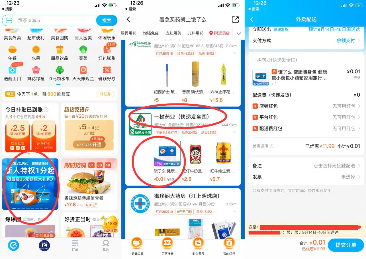 饿了么买药新人 1分撸小药箱