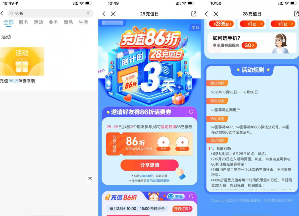移动邀好友抢86折话费充值券