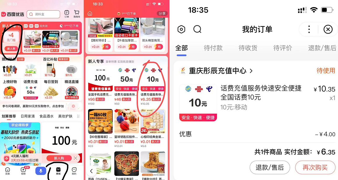 百度app大概6元冲10元话费