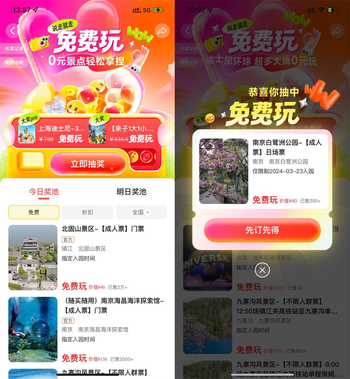 美团每天抽免费0亓景点门票