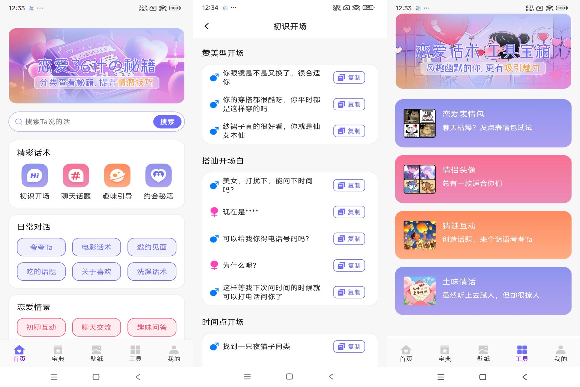 恋爱聊天术截图1