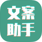 文案设计助手
