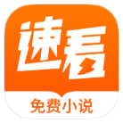 速看免费小说